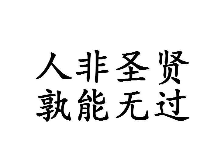 人非圣贤 孰能无过 搜狗百科