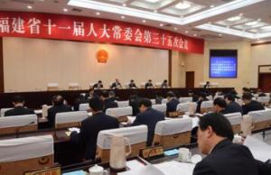 福建省人民代表大会及其常务委员会