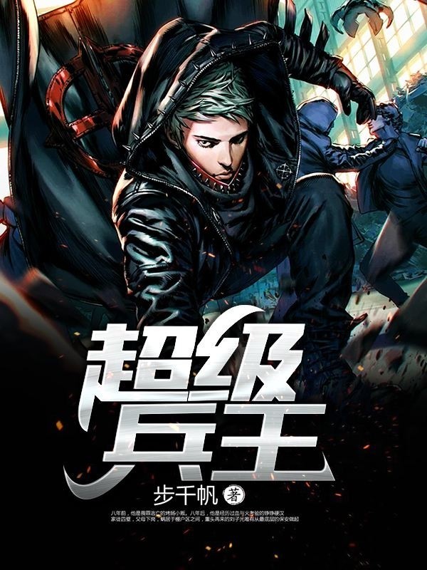 超级兵王(步千帆著都市小说)