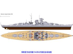 俾斯麦号战列舰1940年8月服役涂装线图
