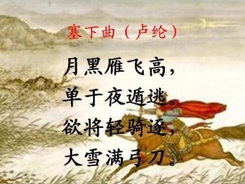 塞下曲 月黑雁飞高 唐代诗人卢纶创作的古体诗 搜狗百科