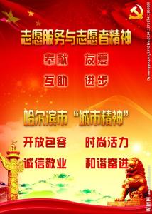志愿服务精神