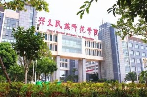 兴义民族师范学院