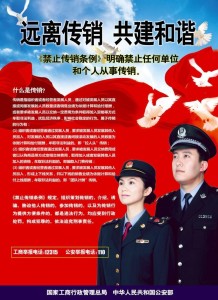 远离传销 共建和谐