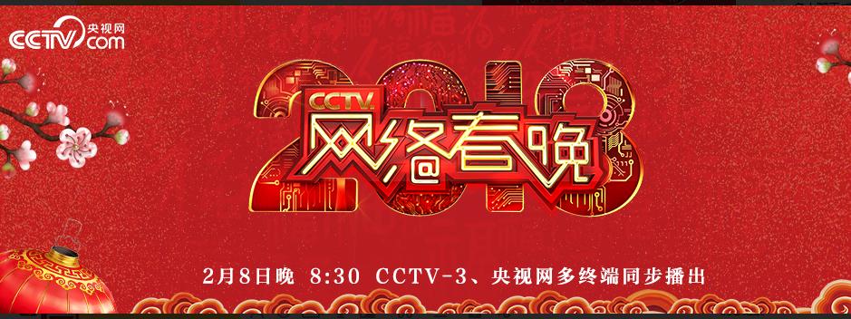 2018CCTV网络春晚
