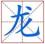 “龙”的笔画顺序