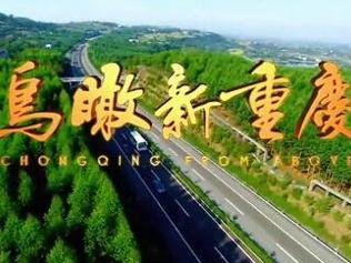 鸟瞰新重庆