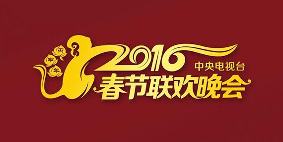 2016年中央电视台春节联欢晚会