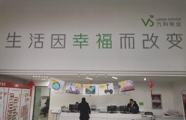 万科物业