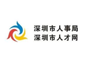 深圳人才网