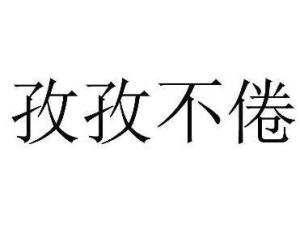 孜孜不倦