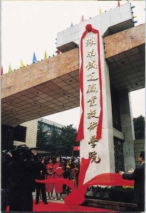 学校成立