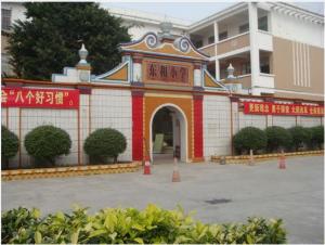 东和小学