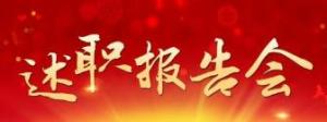 述职报告