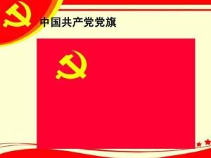 中国共产党党旗