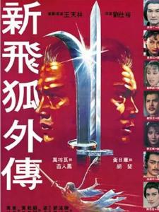 新飞狐外传