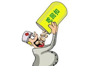 药品回扣