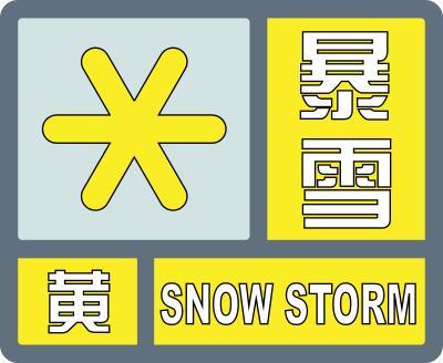 暴雪黄色预警