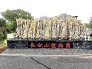 梅河口长白山植物园