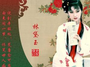 林黛玉