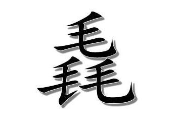 毳 搜狗百科 毳 搜狗百科