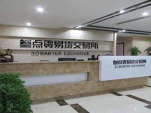 杭州叁点零易货交易所
