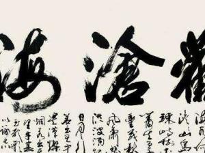 观沧海