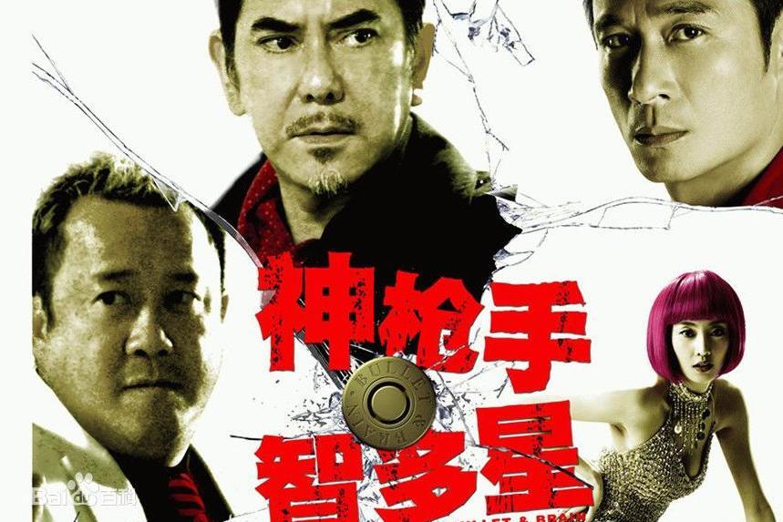 神枪手与智多星(2007年姜国民执导电影)_搜狗百科