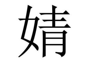 婧 搜狗百科 婧 搜狗百科