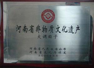 非物质文化遗产河南大调曲子