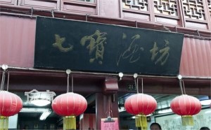 七宝酒坊