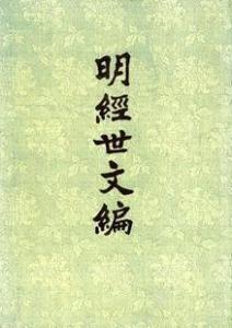 陈子龙编撰的《明经世文编》