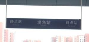 堤角方向
