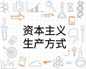 资本主义生产方式