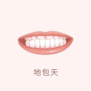 牙齿正畸类型