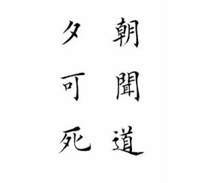 朝闻道夕死可矣