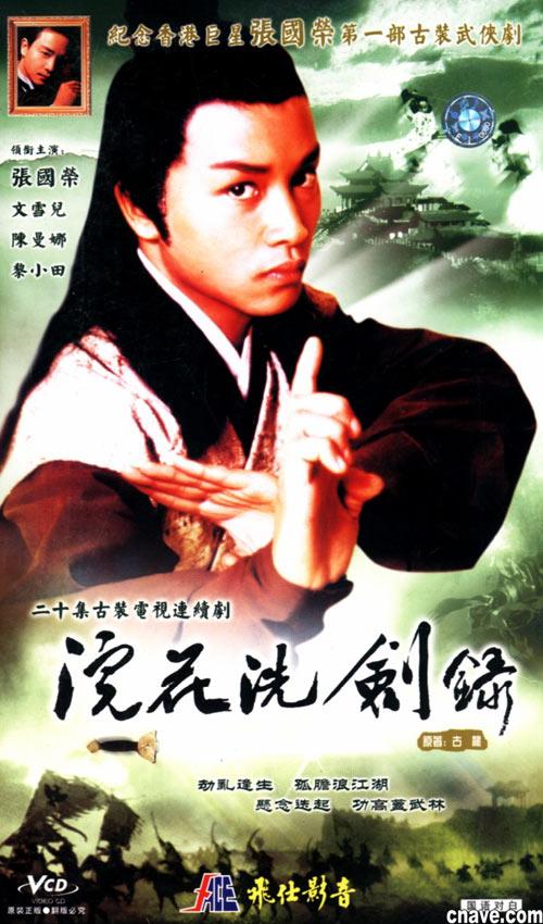 浣花洗劍錄(1978年亞視版張國榮主演電視劇) - 搜狗百科