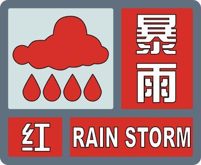 暴雨红色预警