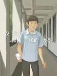 等你下课