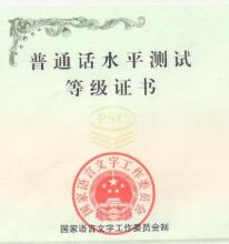普通话考试
