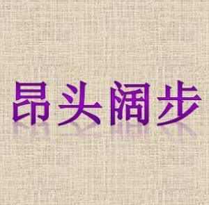 什么什么阔步成语_成语故事简笔画