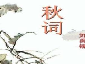 秋词
