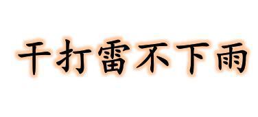 什么时候下雨不打雷了 0
