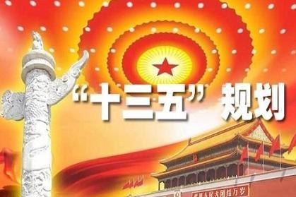 中华人民共和国国民经济和社会发展第十三个五年规划纲要 搜狗百科