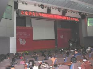 北京市东城区职工大学新生开学典礼
