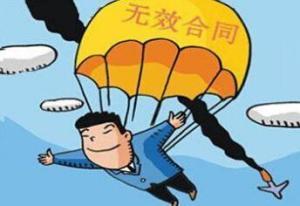 合同无效与合同不成立区别是什么 合同无效和合同不成立有什么区别