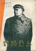 《跟随彭总》