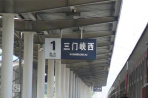 三门峡西站