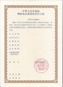 增值电信业务经营许可证
