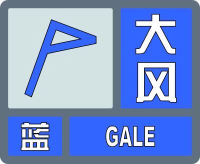 大风蓝色预警